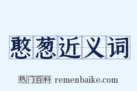憨葱近义词是什么意思的图片
